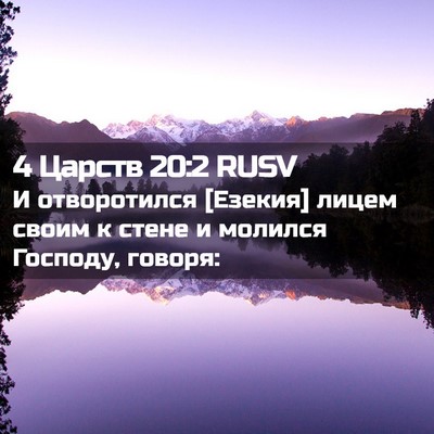 Picture 02 - 4 Царств 20:2 RUSV - И отворотился [Езекия] - Bible Verse Picture