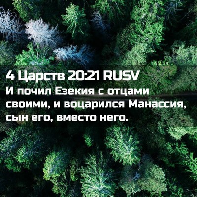 Picture 02 - 4 Царств 20:21 RUSV - И почил Езекия с отцами - Bible Verse Picture