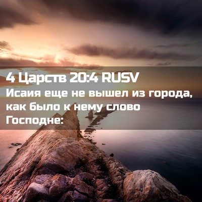 Picture 02 - 4 Царств 20:4 RUSV - Исаия еще не вышел из - Bible Verse Picture