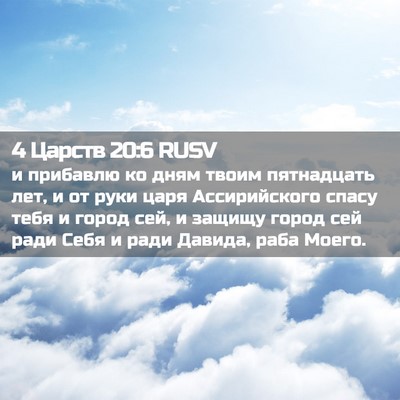 Picture 02 - 4 Царств 20:6 RUSV - и прибавлю ко дням твоим - Bible Verse Picture