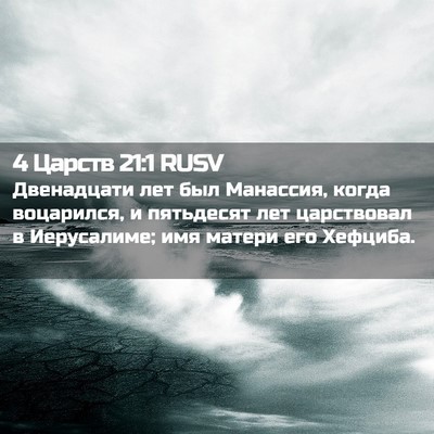 Picture 02 - 4 Царств 21:1 RUSV - Двенадцати лет был - Bible Verse Picture