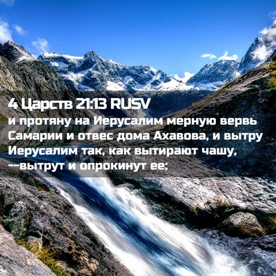 Picture 02 - 4 Царств 21:13 RUSV - и протяну на Иерусалим - Bible Verse Picture