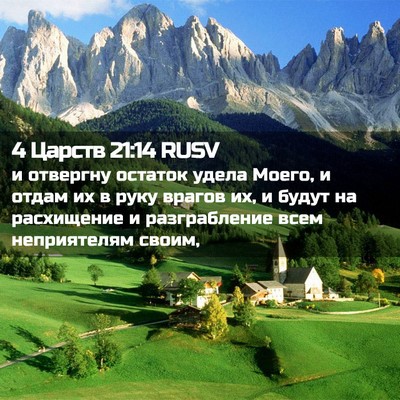 Picture 02 - 4 Царств 21:14 RUSV - и отвергну остаток удела - Bible Verse Picture