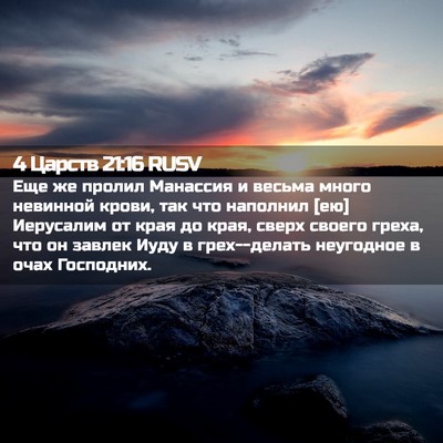 Picture 02 - 4 Царств 21:16 RUSV - Еще же пролил Манассия и - Bible Verse Picture