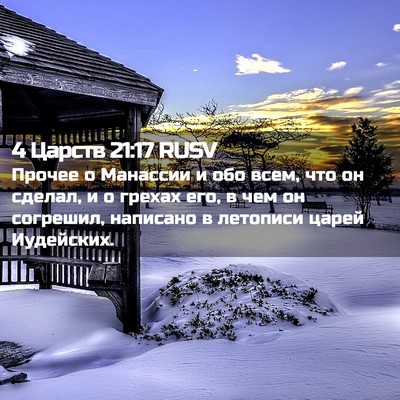 Picture 02 - 4 Царств 21:17 RUSV - Прочее о Манассии и обо - Bible Verse Picture