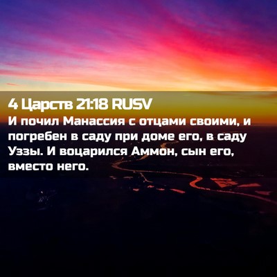 Picture 02 - 4 Царств 21:18 RUSV - И почил Манассия с отцами - Bible Verse Picture