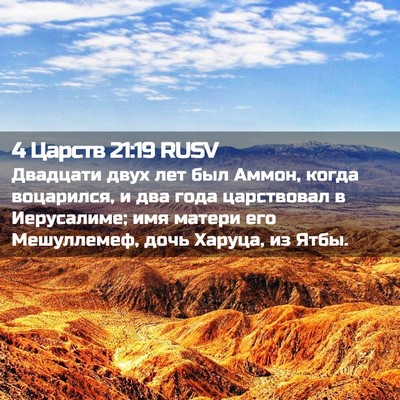 Picture 02 - 4 Царств 21:19 RUSV - Двадцати двух лет был - Bible Verse Picture