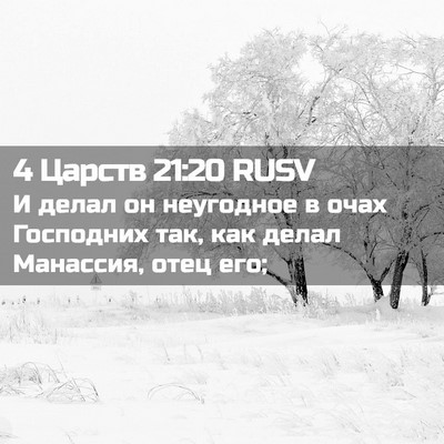 Picture 02 - 4 Царств 21:20 RUSV - И делал он неугодное в очах - Bible Verse Picture