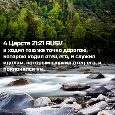 Picture 02 - 4 Царств 21:21 RUSV - и ходил тою же точно - Bible Verse Picture
