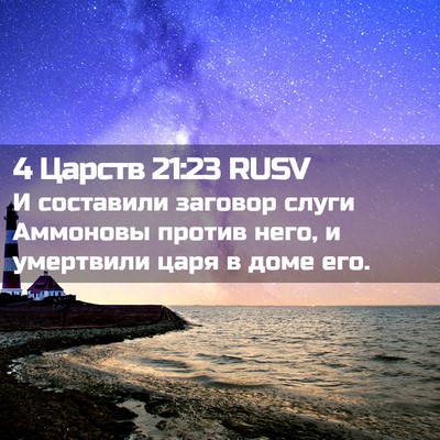 Picture 02 - 4 Царств 21:23 RUSV - И составили заговор слуги - Bible Verse Picture