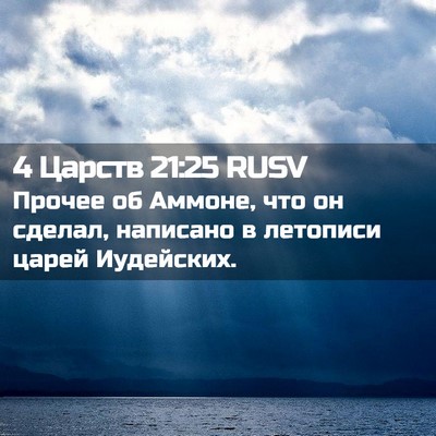 Picture 02 - 4 Царств 21:25 RUSV - Прочее об Аммоне, что он - Bible Verse Picture