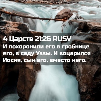 Picture 02 - 4 Царств 21:26 RUSV - И похоронили его в - Bible Verse Picture