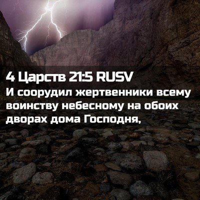 Picture 02 - 4 Царств 21:5 RUSV - И соорудил жертвенники - Bible Verse Picture