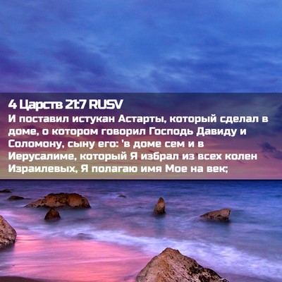 Picture 02 - 4 Царств 21:7 RUSV - И поставил истукан - Bible Verse Picture
