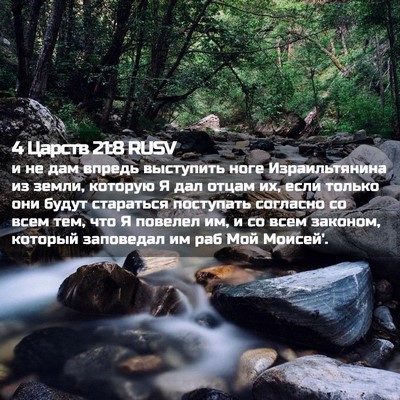 Picture 02 - 4 Царств 21:8 RUSV - и не дам впредь выступить - Bible Verse Picture