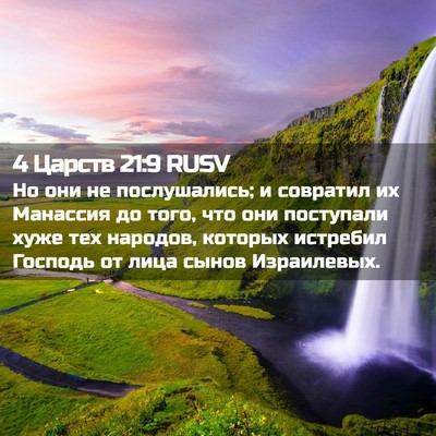 Picture 02 - 4 Царств 21:9 RUSV - Но они не послушались; и - Bible Verse Picture