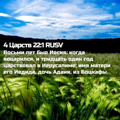 Picture 02 - 4 Царств 22:1 RUSV - Восьми лет был Иосия, когда - Bible Verse Picture
