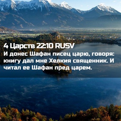 Picture 02 - 4 Царств 22:10 RUSV - И донес Шафан писец царю, - Bible Verse Picture