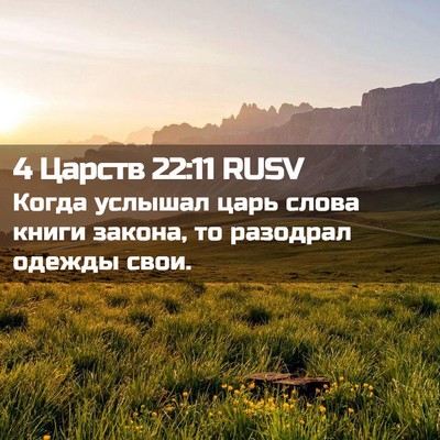Picture 02 - 4 Царств 22:11 RUSV - Когда услышал царь слова - Bible Verse Picture