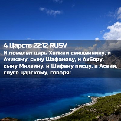 Picture 02 - 4 Царств 22:12 RUSV - И повелел царь Хелкии - Bible Verse Picture