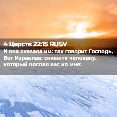 Picture 02 - 4 Царств 22:15 RUSV - И она сказала им: так - Bible Verse Picture