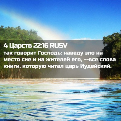 Picture 02 - 4 Царств 22:16 RUSV - так говорит Господь: - Bible Verse Picture