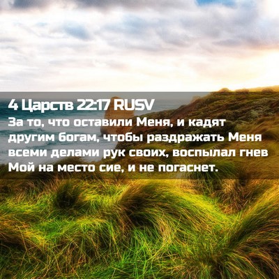 Picture 02 - 4 Царств 22:17 RUSV - За то, что оставили Меня, и - Bible Verse Picture