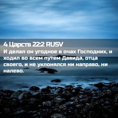 Picture 02 - 4 Царств 22:2 RUSV - И делал он угодное в очах - Bible Verse Picture