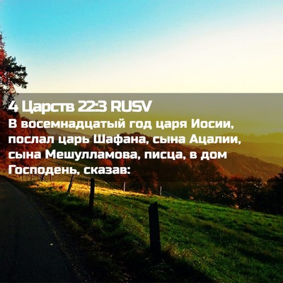 Picture 02 - 4 Царств 22:3 RUSV - В восемнадцатый год царя - Bible Verse Picture