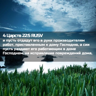 Picture 02 - 4 Царств 22:5 RUSV - и пусть отдадут его в руки - Bible Verse Picture