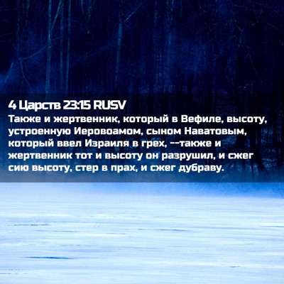Picture 02 - 4 Царств 23:15 RUSV - Также и жертвенник, - Bible Verse Picture