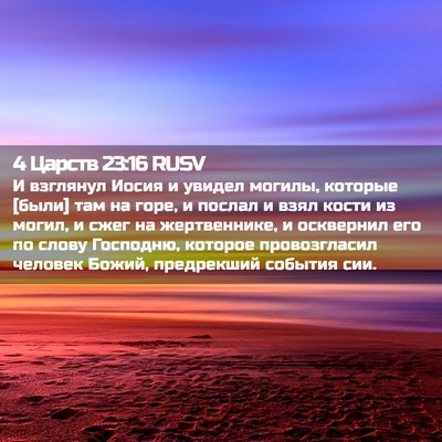 Picture 02 - 4 Царств 23:16 RUSV - И взглянул Иосия и увидел - Bible Verse Picture
