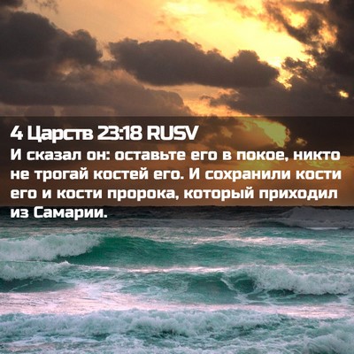 Picture 02 - 4 Царств 23:18 RUSV - И сказал он: оставьте его в - Bible Verse Picture