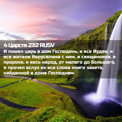 Picture 02 - 4 Царств 23:2 RUSV - И пошел царь в дом - Bible Verse Picture