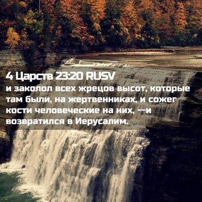 Picture 02 - 4 Царств 23:20 RUSV - и заколол всех жрецов - Bible Verse Picture