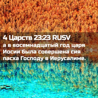 Picture 02 - 4 Царств 23:23 RUSV - а в восемнадцатый год царя - Bible Verse Picture