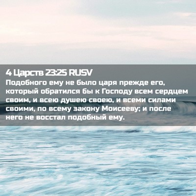 Picture 02 - 4 Царств 23:25 RUSV - Подобного ему не было царя - Bible Verse Picture