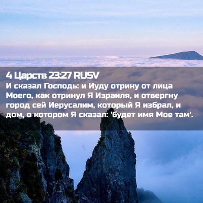 Picture 02 - 4 Царств 23:27 RUSV - И сказал Господь: и Иуду - Bible Verse Picture
