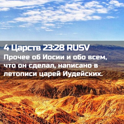 Picture 02 - 4 Царств 23:28 RUSV - Прочее об Иосии и обо всем, - Bible Verse Picture