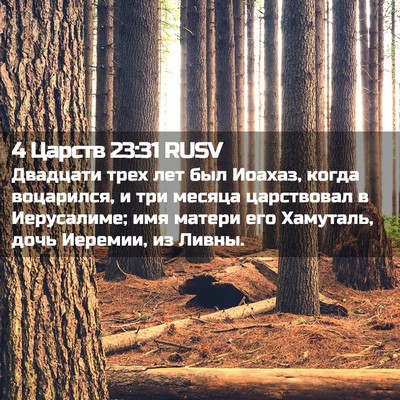 Picture 02 - 4 Царств 23:31 RUSV - Двадцати трех лет был - Bible Verse Picture