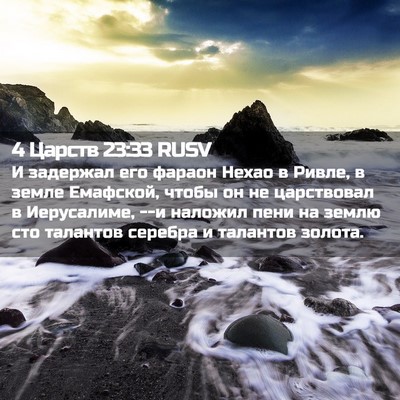 Picture 02 - 4 Царств 23:33 RUSV - И задержал его фараон - Bible Verse Picture