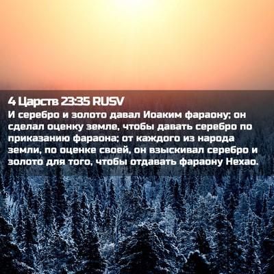 Picture 02 - 4 Царств 23:35 RUSV - И серебро и золото давал - Bible Verse Picture