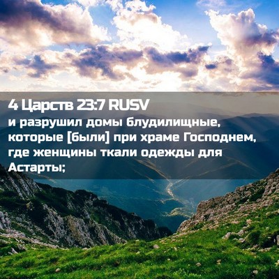Picture 02 - 4 Царств 23:7 RUSV - и разрушил домы - Bible Verse Picture