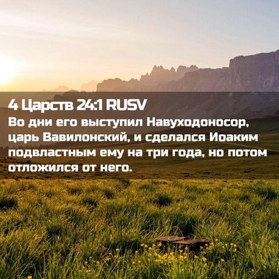 Picture 02 - 4 Царств 24:1 RUSV - Во дни его выступил - Bible Verse Picture