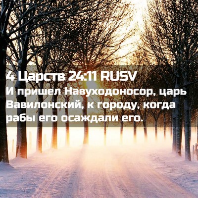 Picture 02 - 4 Царств 24:11 RUSV - И пришел Навуходоносор, - Bible Verse Picture