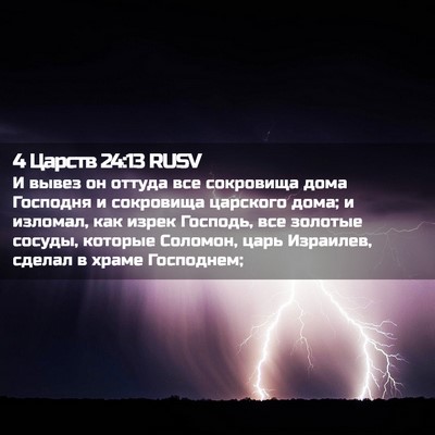 Picture 02 - 4 Царств 24:13 RUSV - И вывез он оттуда все - Bible Verse Picture