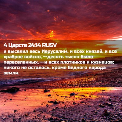 Picture 02 - 4 Царств 24:14 RUSV - и выселил весь Иерусалим, и - Bible Verse Picture
