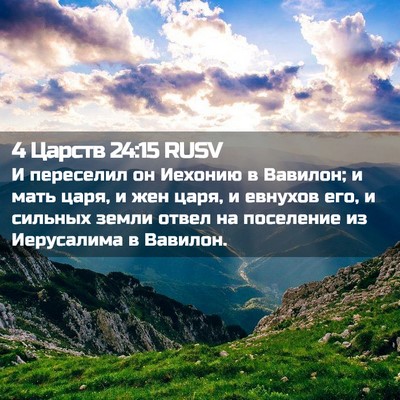 Picture 02 - 4 Царств 24:15 RUSV - И переселил он Иехонию в - Bible Verse Picture