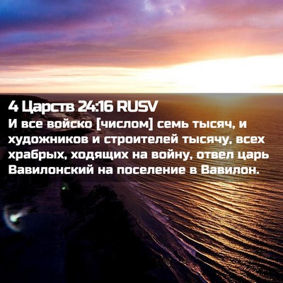 Picture 02 - 4 Царств 24:16 RUSV - И все войско [числом] семь - Bible Verse Picture