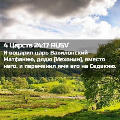 Picture 02 - 4 Царств 24:17 RUSV - И воцарил царь Вавилонский - Bible Verse Picture